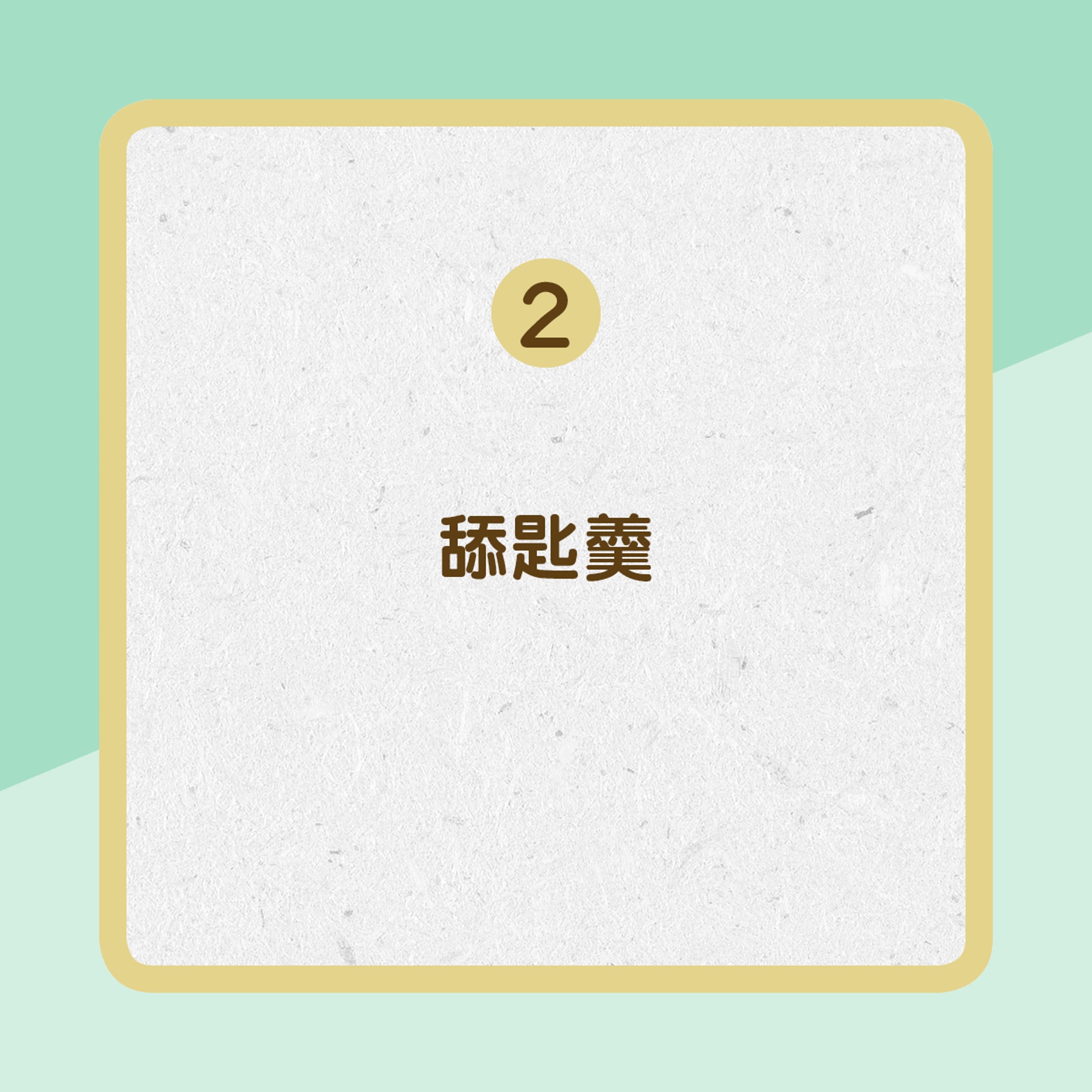 2.【舔匙羹】如果真的覺得問人尷尬或怕別人不誠實答你，林醫師指可以試試用舌頭舔一下匙羹或手背，然後等約20秒，「待匙羹或手背上的口水差不多乾透時，再嗅嗅匙羹其味道濃烈與否。﹙01製圖﹚