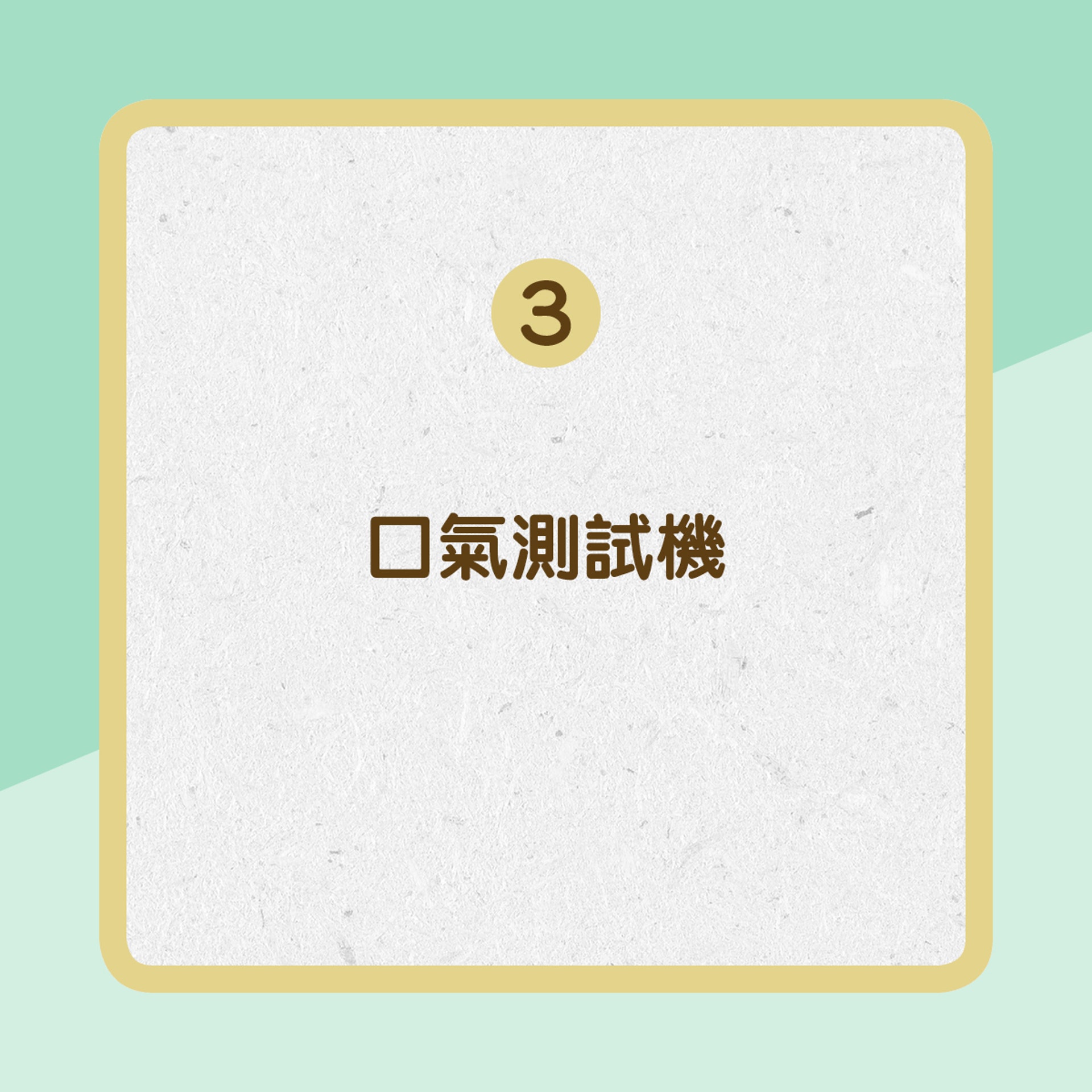3.【口氣測試機】雖然林醫師認為市面上的口氣測試機所測得的指數未必準確,有些人明明所得指數低但仍有口氣,但視它為一個參考自己是否有口氣的方法也不是不可。﹙01製圖﹚ 3.【口氣測試機】雖然林醫師認為市面上的口氣測試機所測得的指數未必準確,有些人明明所得指數低但仍有口氣,但視它為一個參考自己是否有口氣的方法也不是不可。﹙01製圖﹚