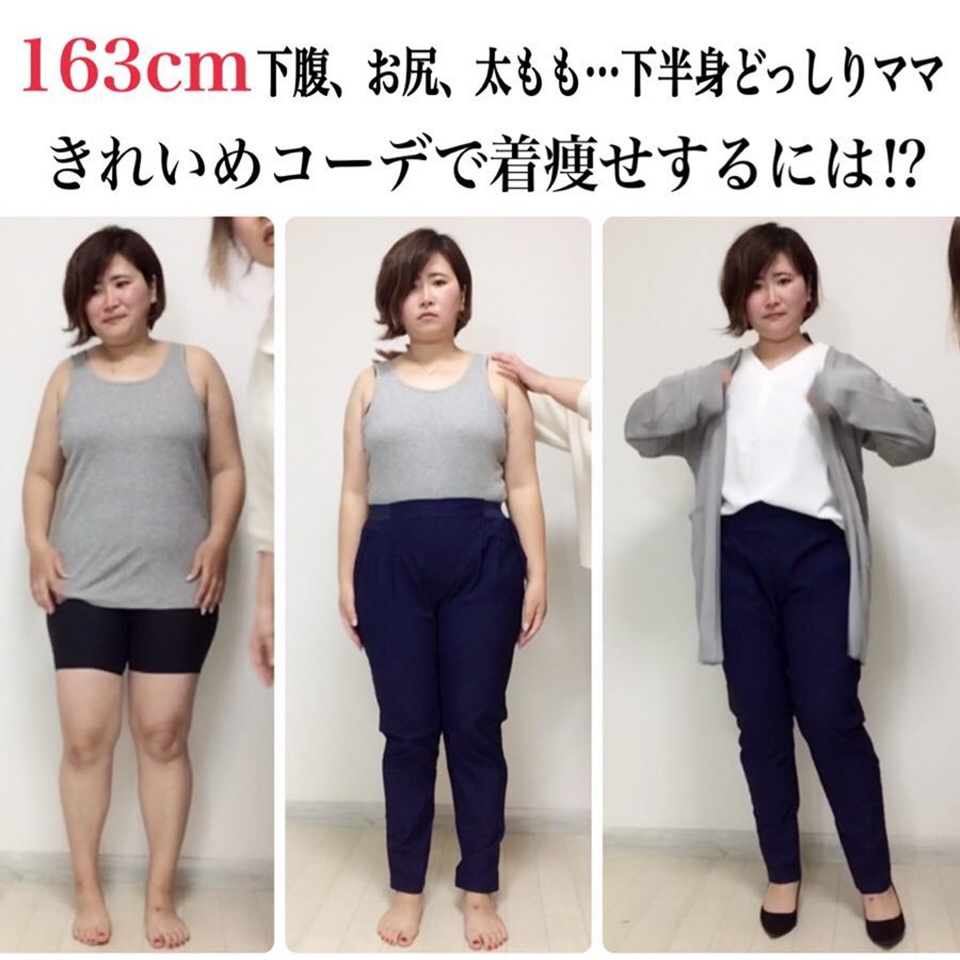 這位身高163cm的女生擁有下半身肥胖的問題，加上長外套後身形比例大大改善。（IG＠kinglilydesigner ）
