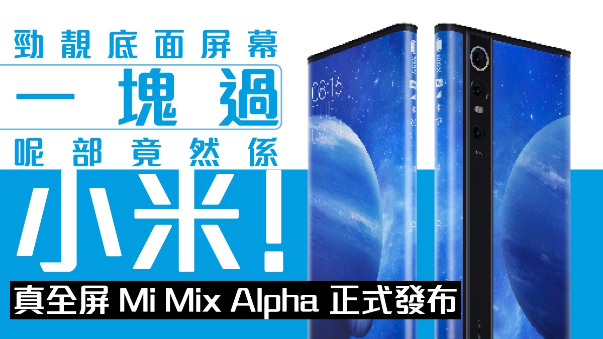 小米Mi MIX Alpha 前後環繞式全機身屏幕年底天價登場