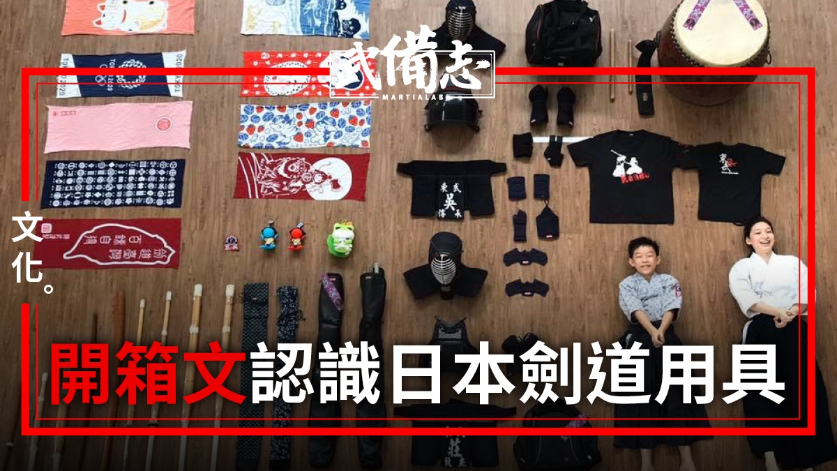 【劍道】台灣劍道館拍攝「開箱文」 科普劍道知識 【劍道】台灣劍道館拍攝「開箱文」 科普劍道知識
