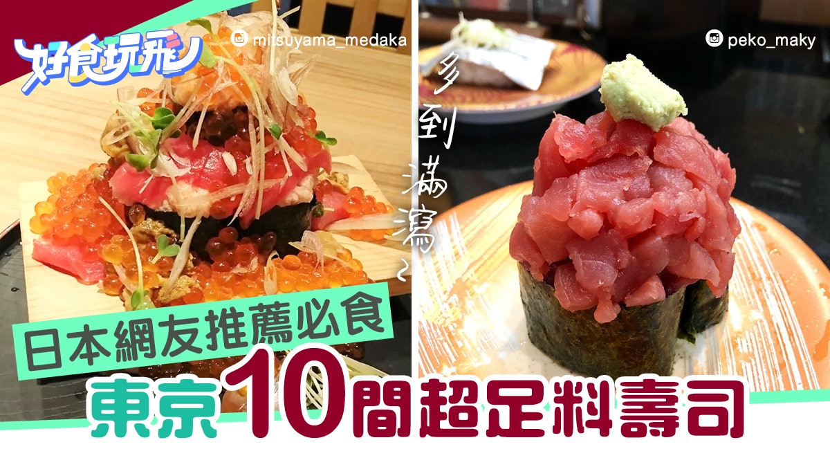 東京壽司 日本網民推介10大東京超足料壽司最後一間8港元食到 香港01 旅遊 東京壽司 日本網民推介10大東京超足料壽司最後一間8港元食到 香港01 旅遊