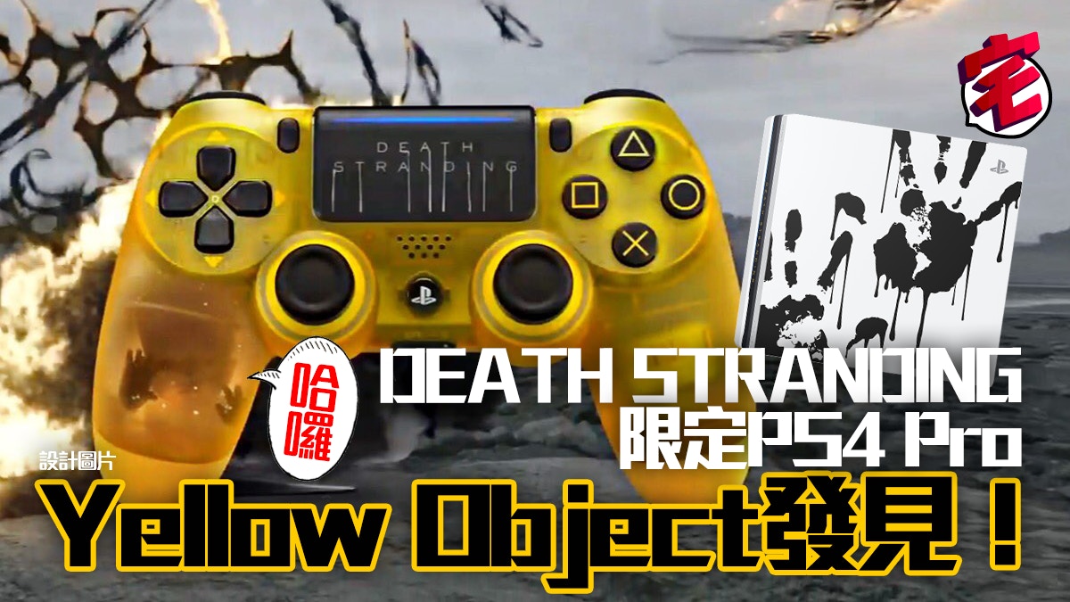 小島秀夫DEATH STRANDING 限定PS4 Pro機Yellow Object 手掣搶眼