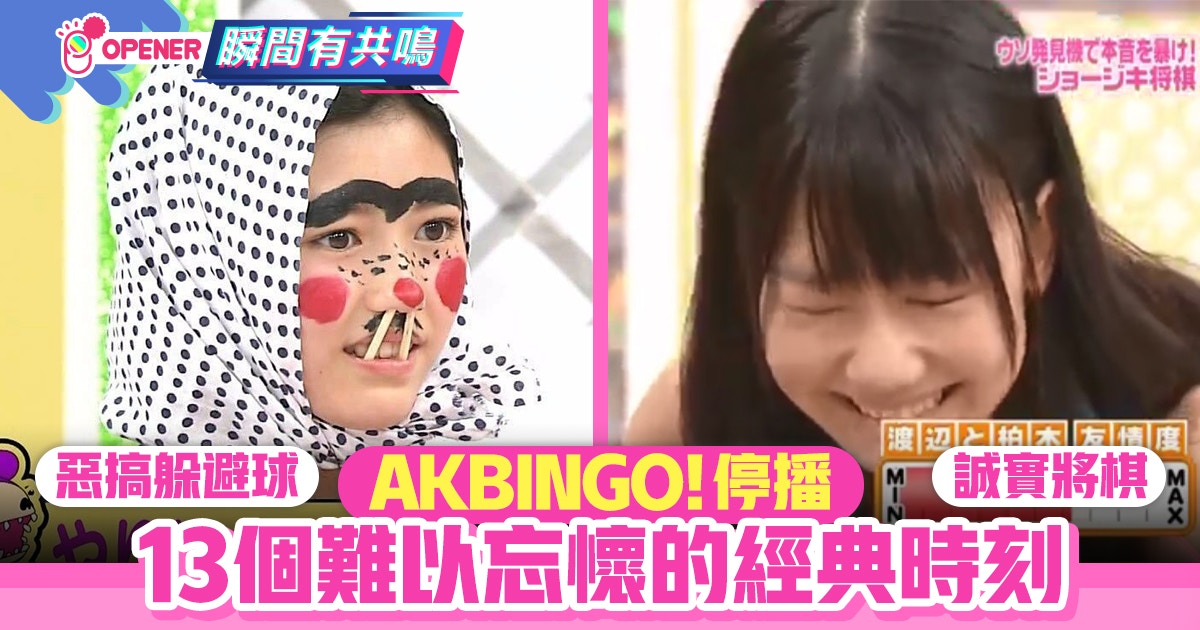 Akb48 Akbingo 停播回味13個經典時刻 誠實將棋 私服秀 香港01 開罐