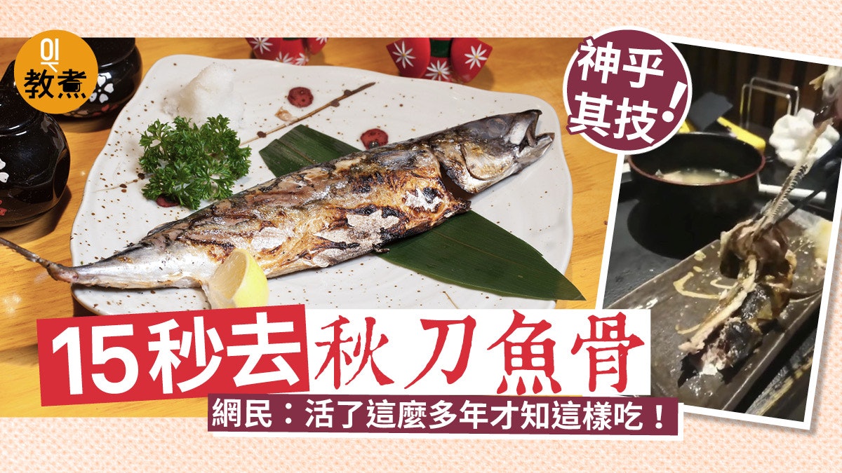 飲食熱話 秋刀魚正確食法日本網民示範15秒取出原條魚骨 飲食熱話 秋刀魚正確食法日本網民示範15秒取出原條魚骨
