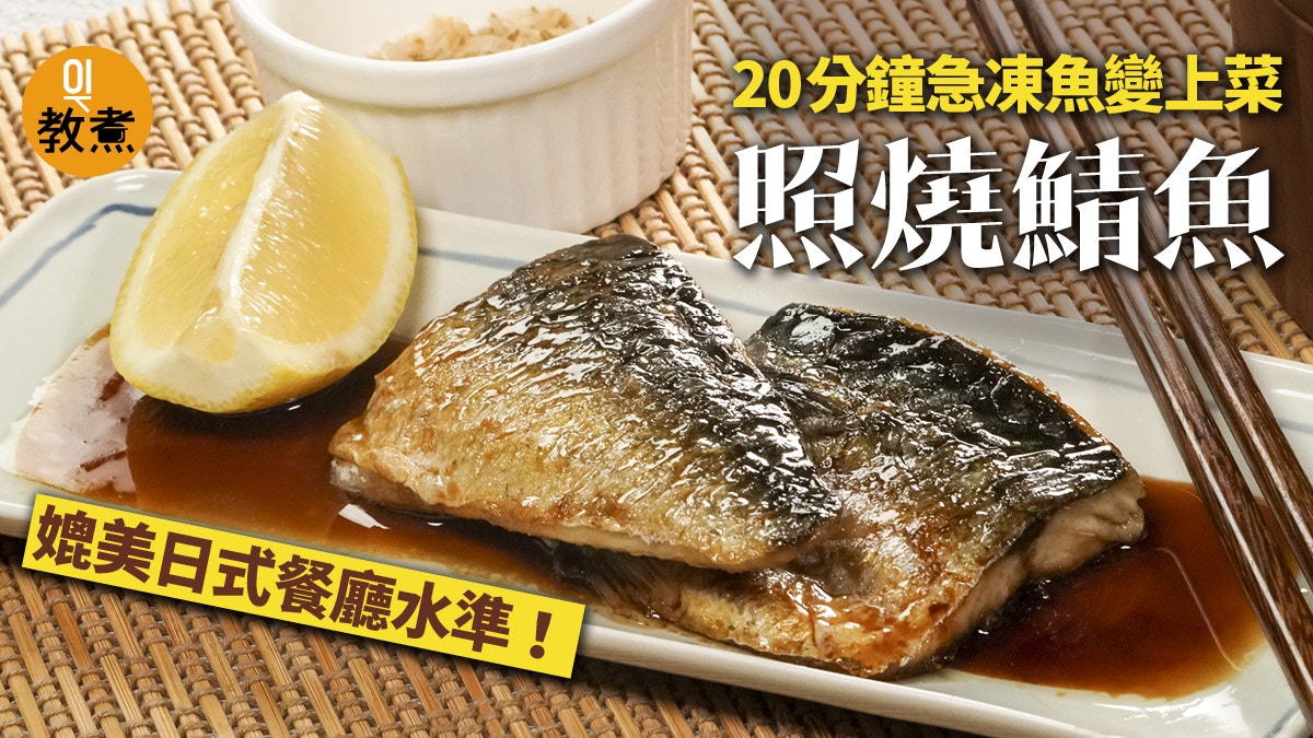 照燒鯖魚食譜 分鐘急凍鯖魚變佐飯上菜簡易日式家庭料理