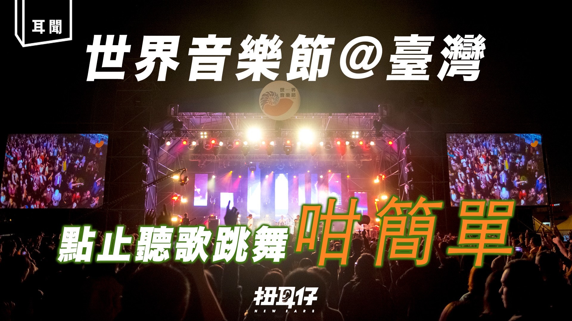 第四屆世界音樂節@臺灣 繼續展現世界文化音樂的交融 第四屆世界音樂節@臺灣 繼續展現世界文化音樂的交融
