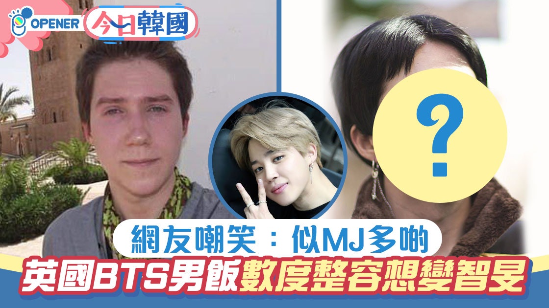 Bts英國男飯狂整容想變智旻朋友潑冷水 你想變米高積遜 香港01 開罐