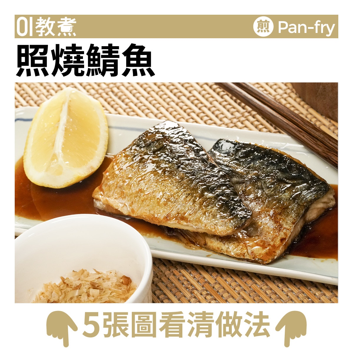 照燒鯖魚食譜 分鐘急凍鯖魚變佐飯上菜簡易日式家庭料理