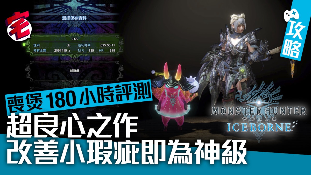 Mhw Iceborne 180小時評測 誠意滿分惟聚魔之地玩法不完美