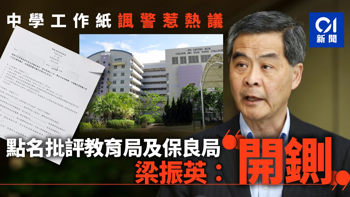 逃犯條例 工作紙諷警梁振英促何蔭棠中學 開鍘 及懸紅舉報 香港01 政情