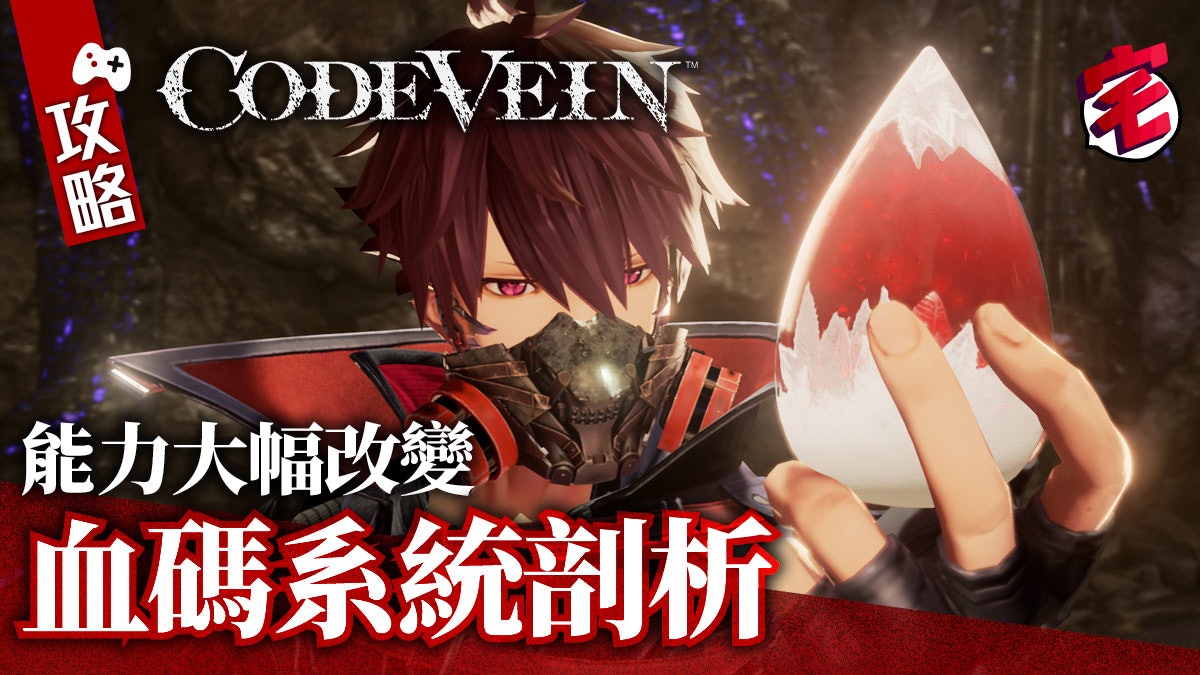 Code Vein Score 【CODE VEIN 攻略】血碼系統詳解.玩家能力值大幅改變