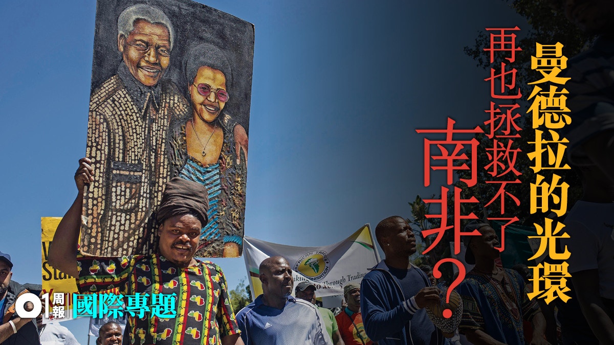 【南非騷亂．下】後種族隔離時代的南柯一夢　只有流於幻想？