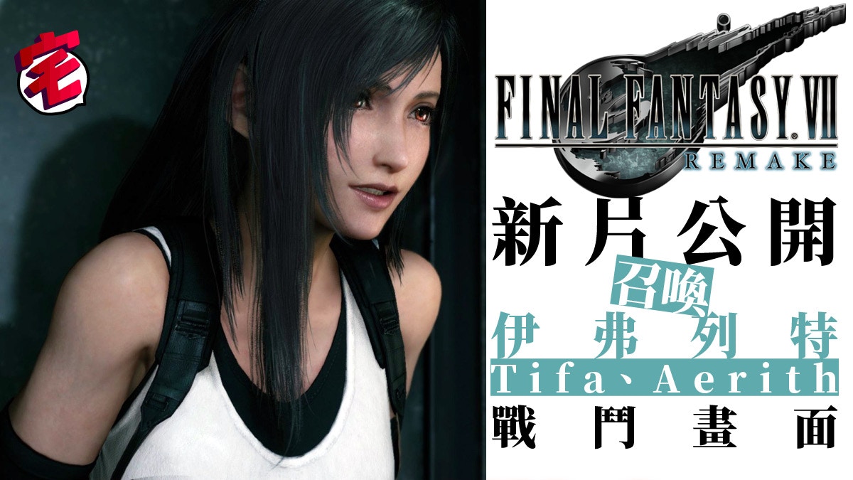 Final Fantasy Vii Remake 公開登場人物及戰鬥系統最新畫面