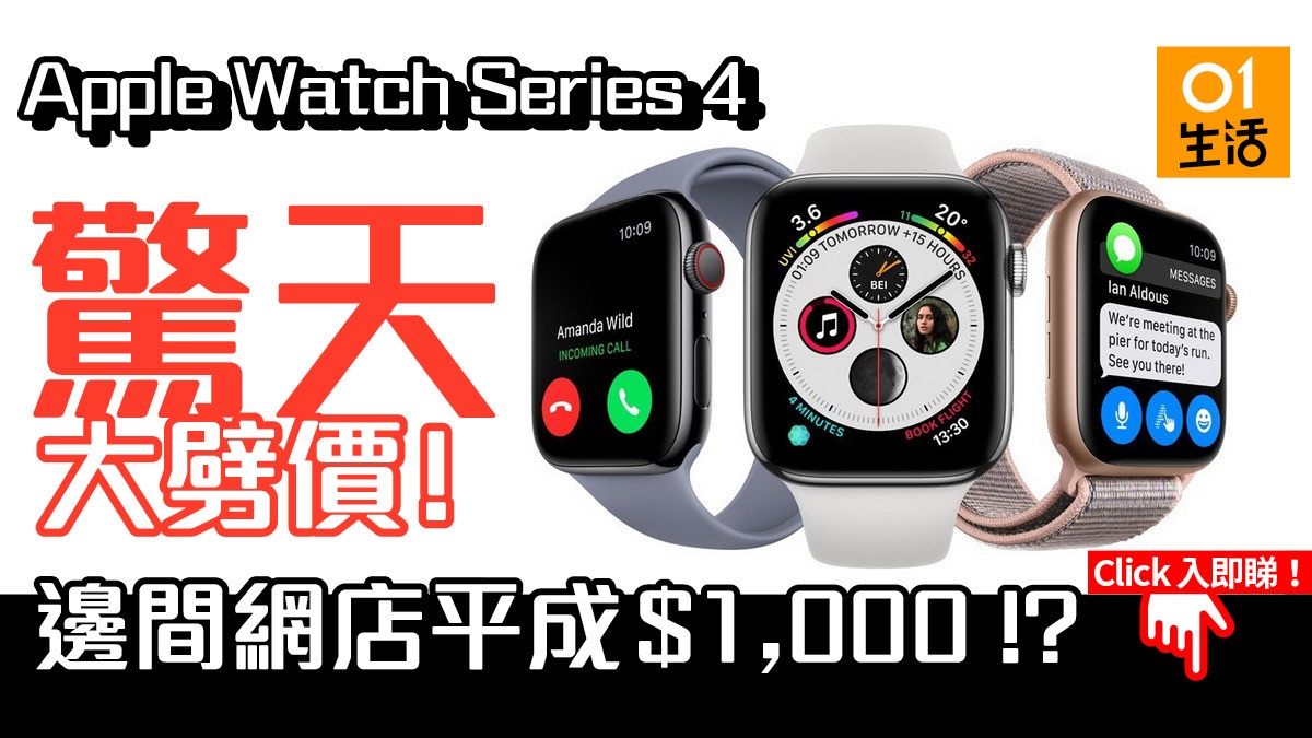 Apple Watch Series 4超級大減價網店激減1000元