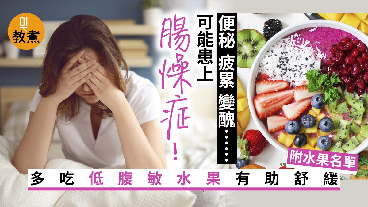 水果營養 低腹敏水果 助遠離腸躁症穩定血糖紓解便秘 香港01 教煮