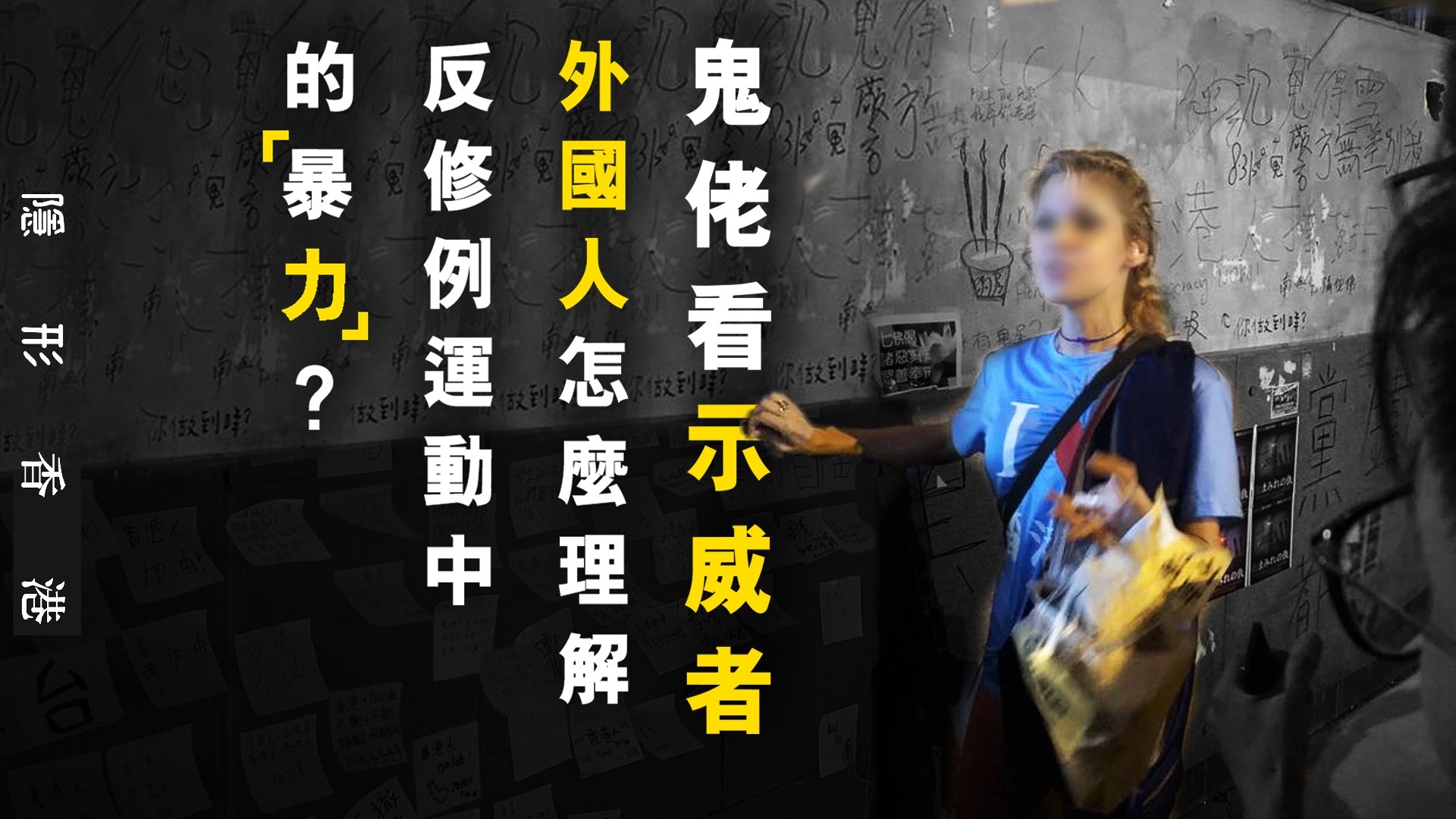 鬼佬看示威者：外國人怎樣理解反修例運動中的「暴力」？