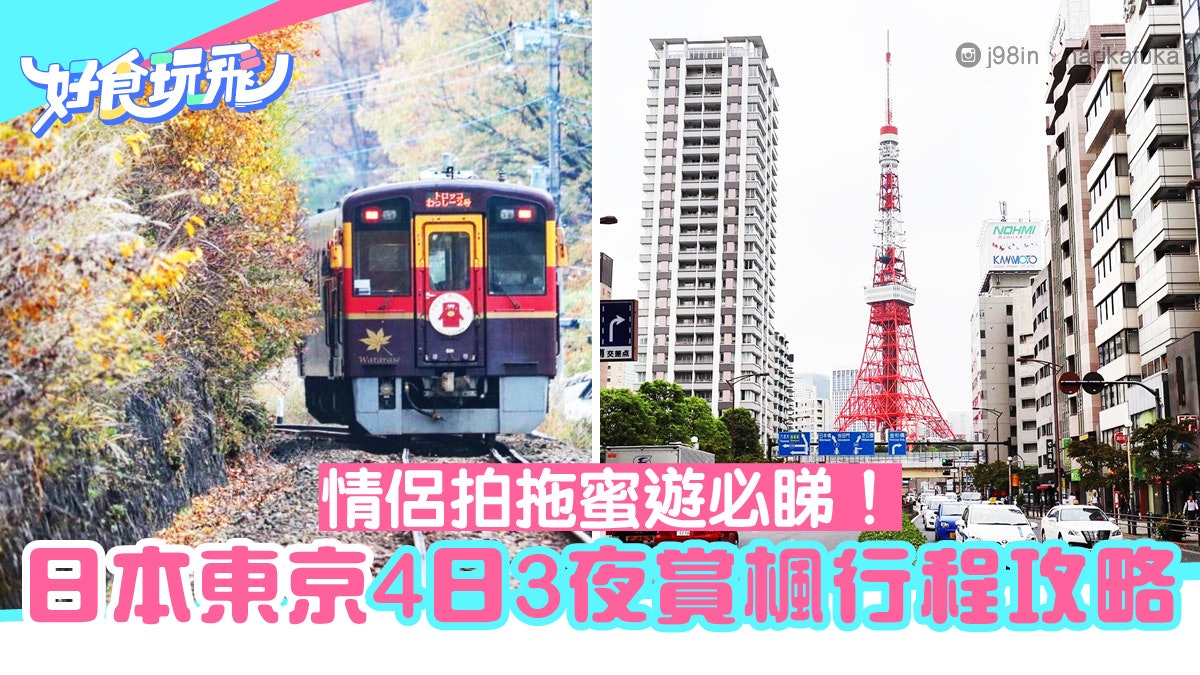 日本紅葉2019】東京4日3夜賞楓行程攻略情侶拍拖蜜遊必睇! 日本紅葉2019】東京4日3夜賞楓行程攻略情侶拍拖蜜遊必睇!