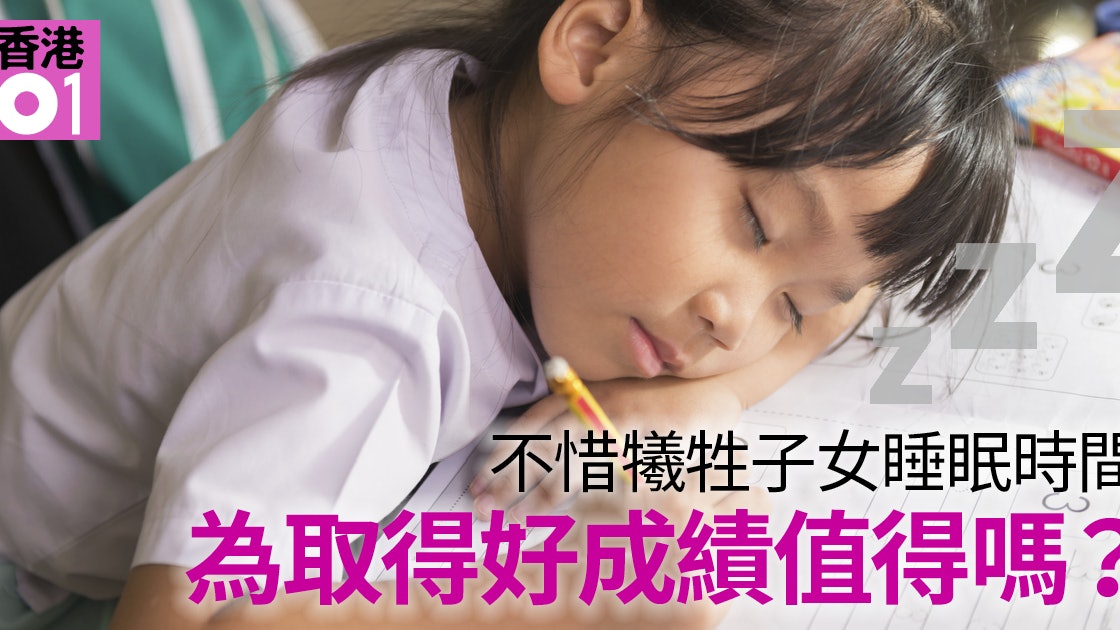 每日瞓幾多先夠 睡眠不足難專注礙記憶拖長溫習時間 香港01 親子 每日瞓幾多先夠 睡眠不足難專注礙記憶拖長溫習時間 香港01 親子