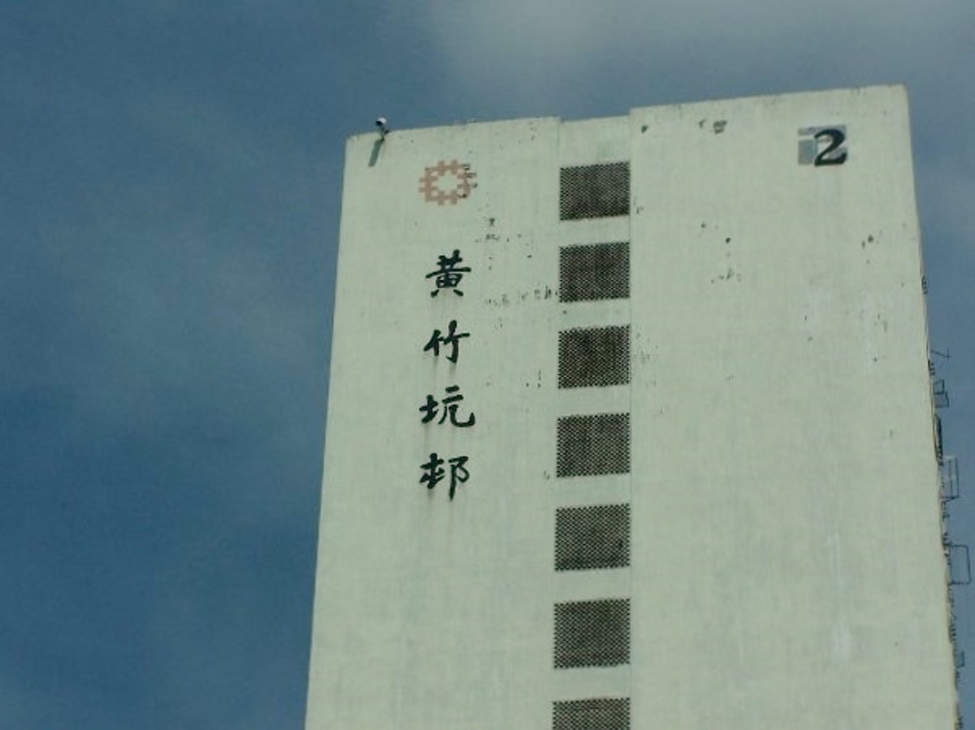 這個屋邨已在10年前清拆,黃竹坑再沒有黃竹坑邨。(受訪者提供圖片) 這個屋邨已在10年前清拆,黃竹坑再沒有黃竹坑邨。(受訪者提供圖片)