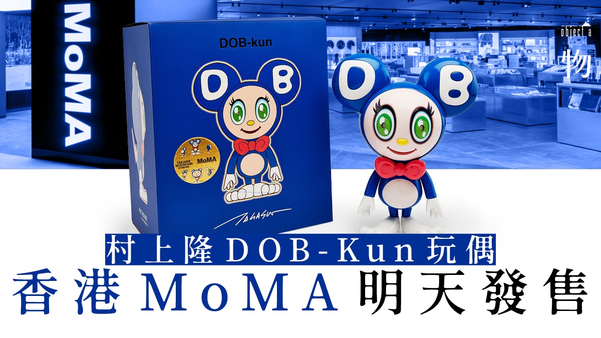 村上隆】香港MoMA獨家發售村上隆DOB-Kun玩偶原價入手好時機