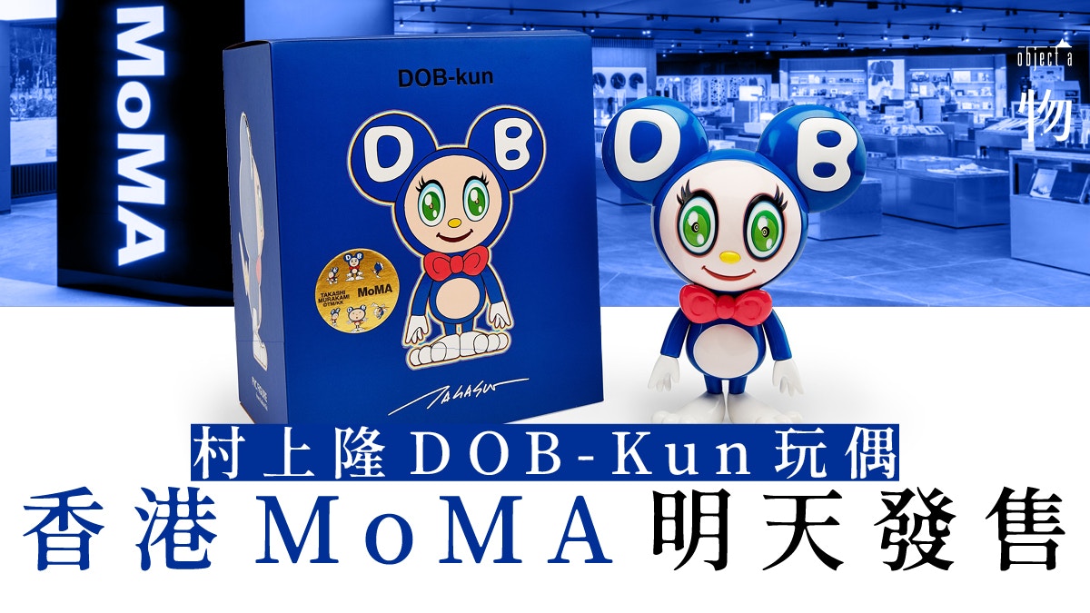 【村上隆】香港MoMA獨家發售村上隆DOB-Kun玩偶原價入手好時機