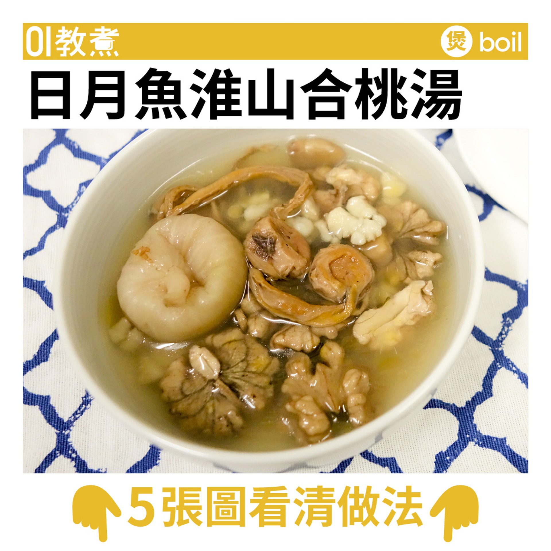 日月魚淮山合桃湯食譜 日月魚淮山合桃湯食譜