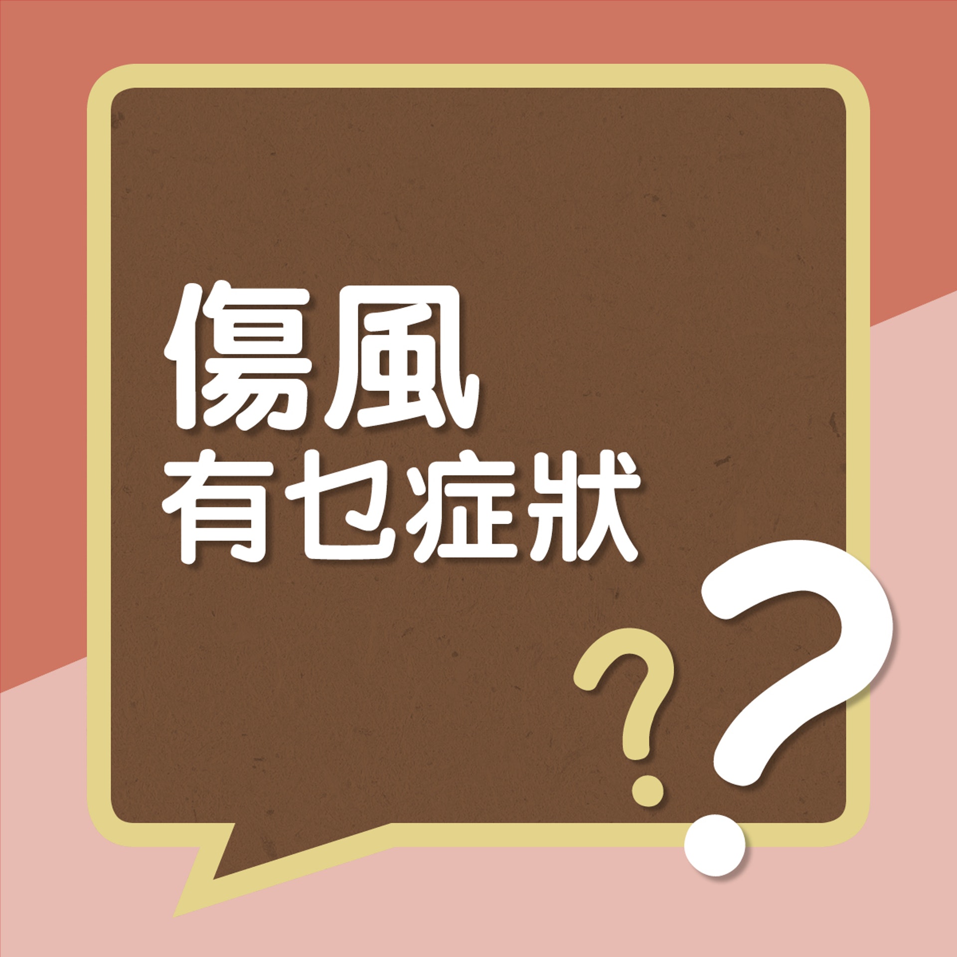 傷風有乜症狀?﹙01製圖﹚ 傷風有乜症狀?﹙01製圖﹚