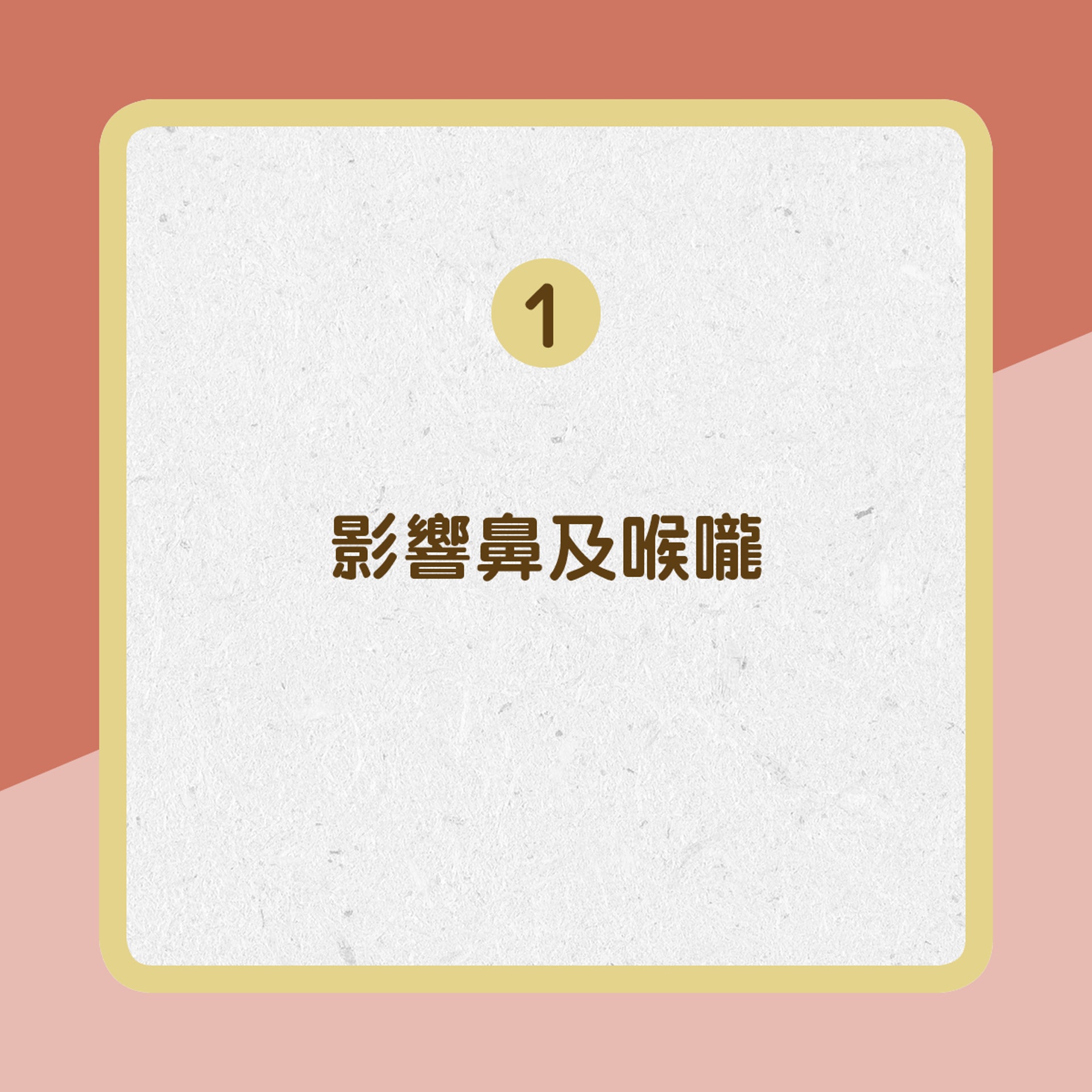 影響鼻及喉嚨﹙01製圖﹚ 影響鼻及喉嚨﹙01製圖﹚