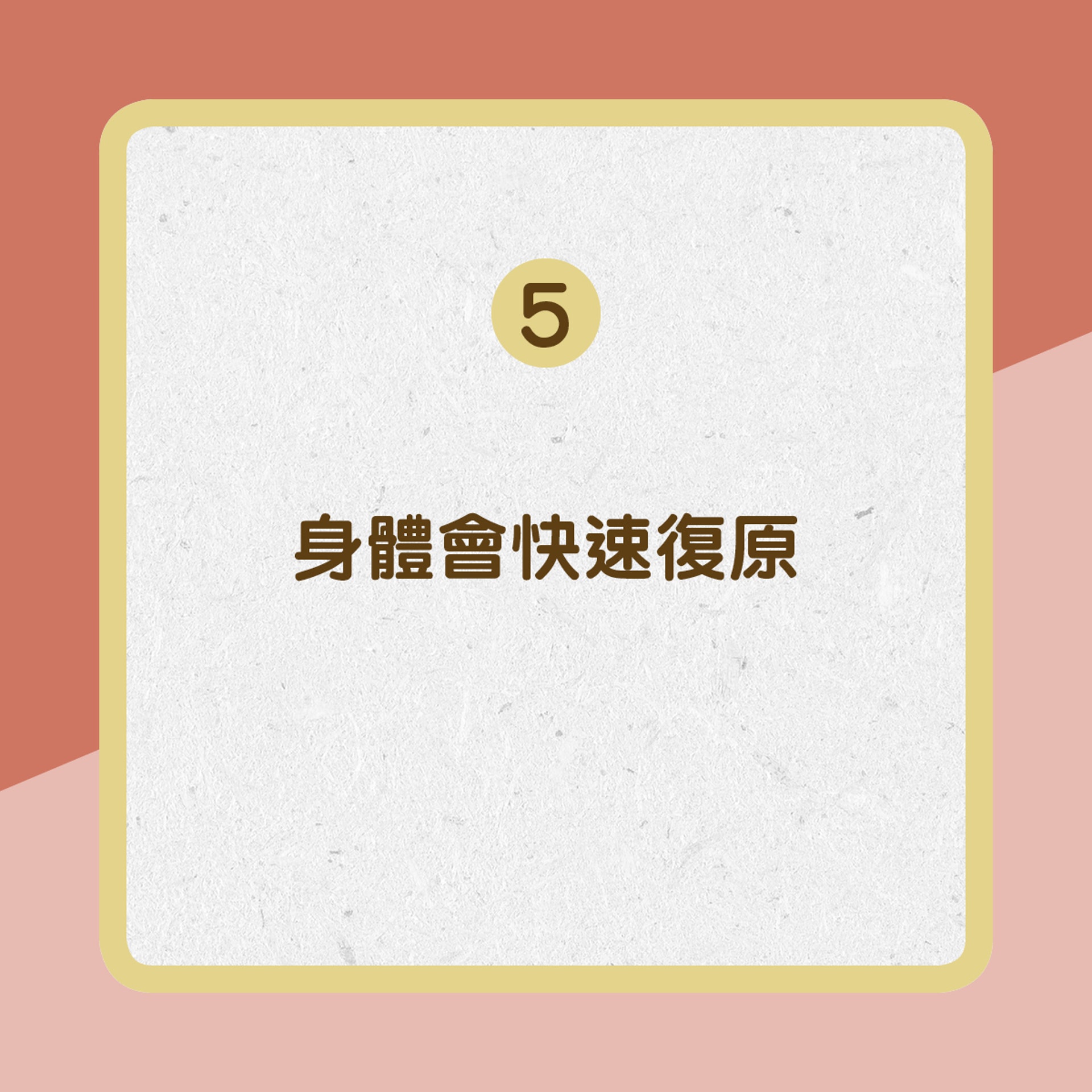 身體會快速復原﹙01製圖﹚ 身體會快速復原﹙01製圖﹚