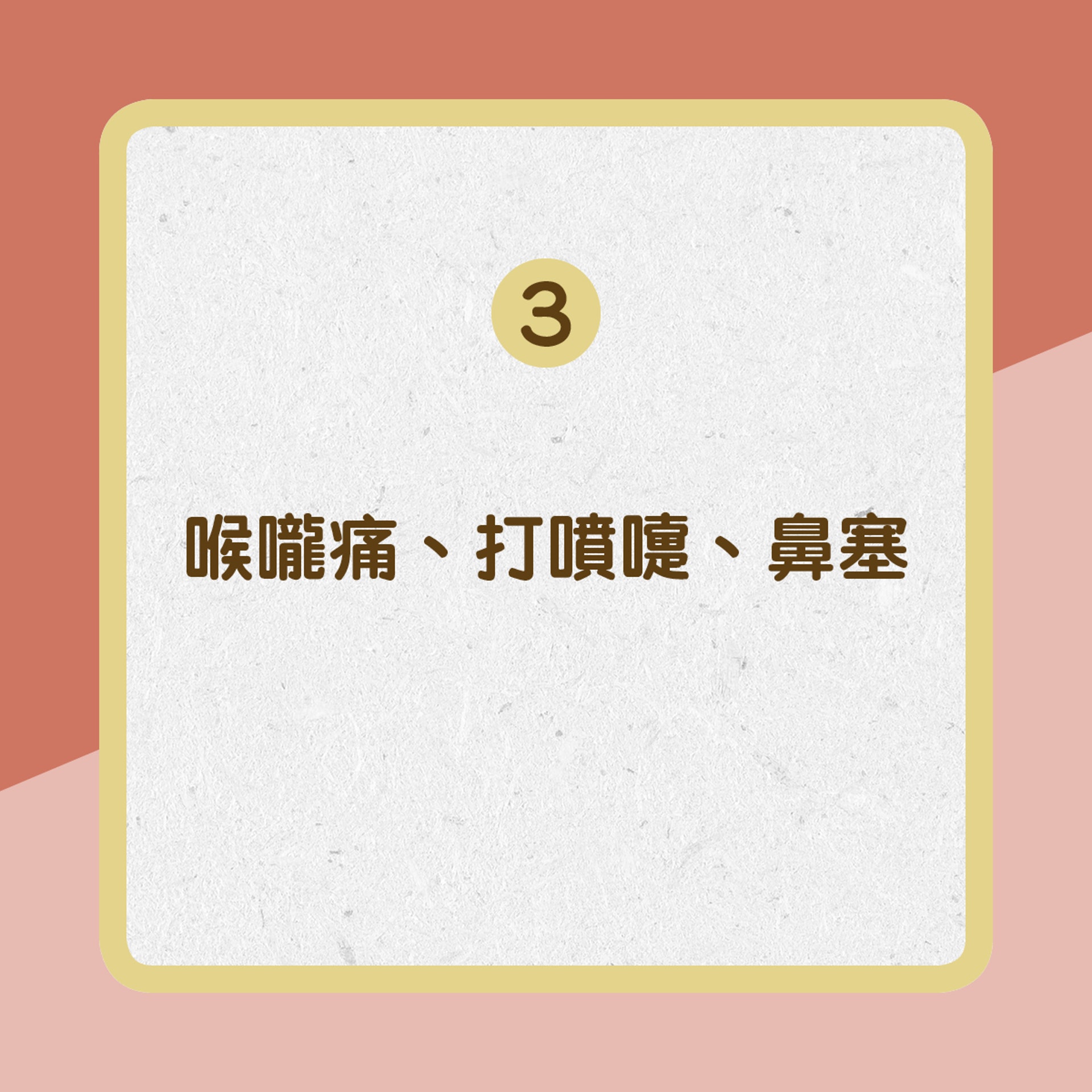 病徵有喉嚨痛、打噴嚏、鼻塞﹙01製圖﹚