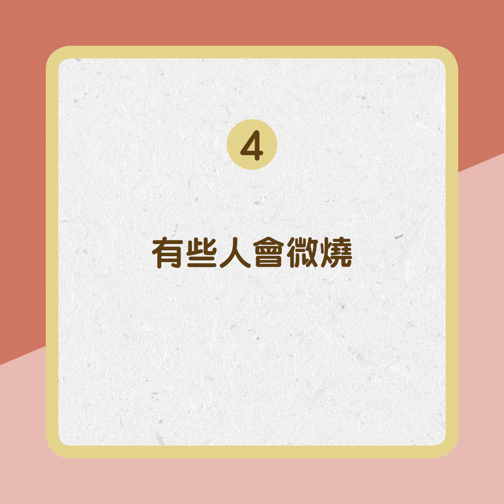 有些人會微燒﹙01製圖﹚ 有些人會微燒﹙01製圖﹚