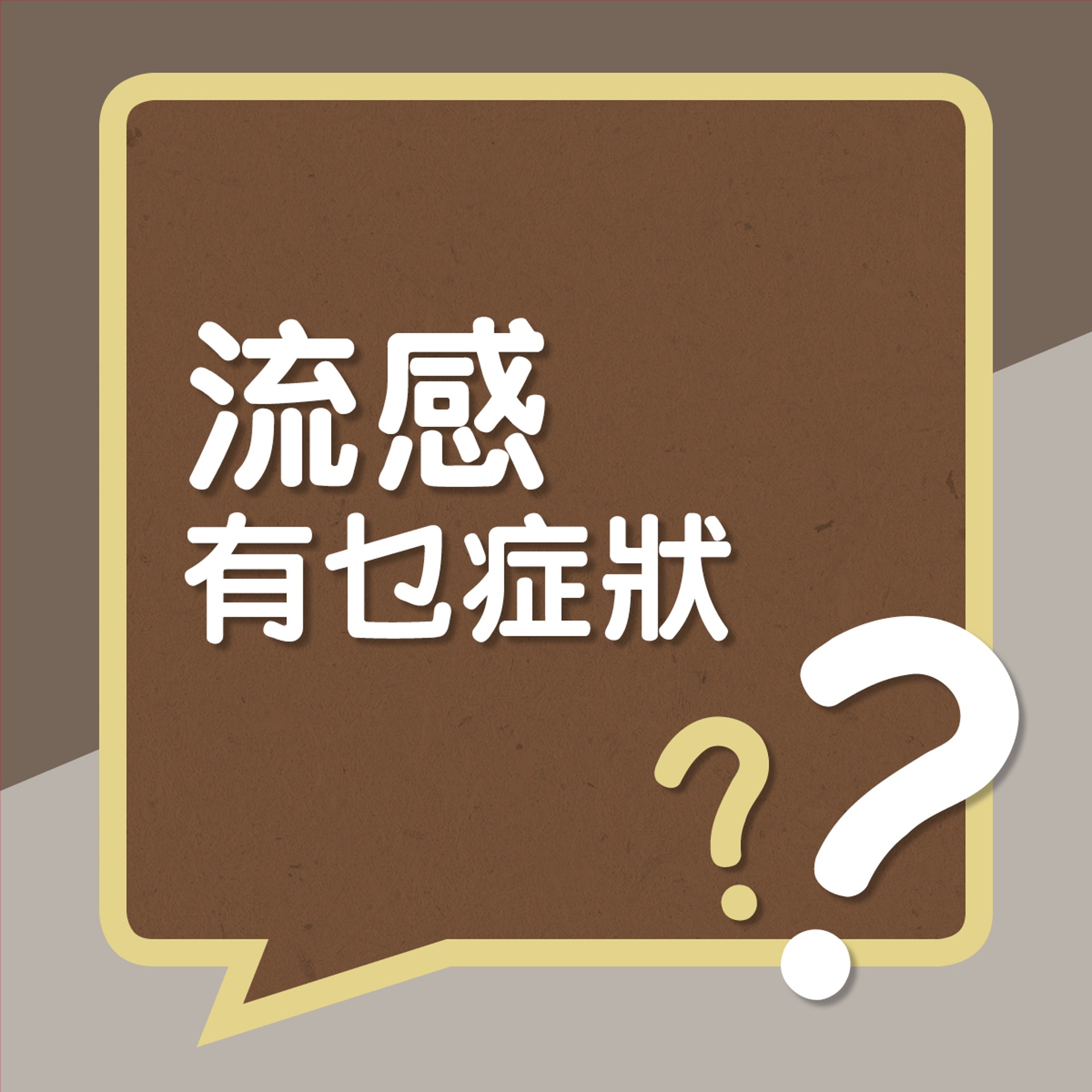 流感有乜症狀?﹙01製圖﹚ 流感有乜症狀?﹙01製圖﹚