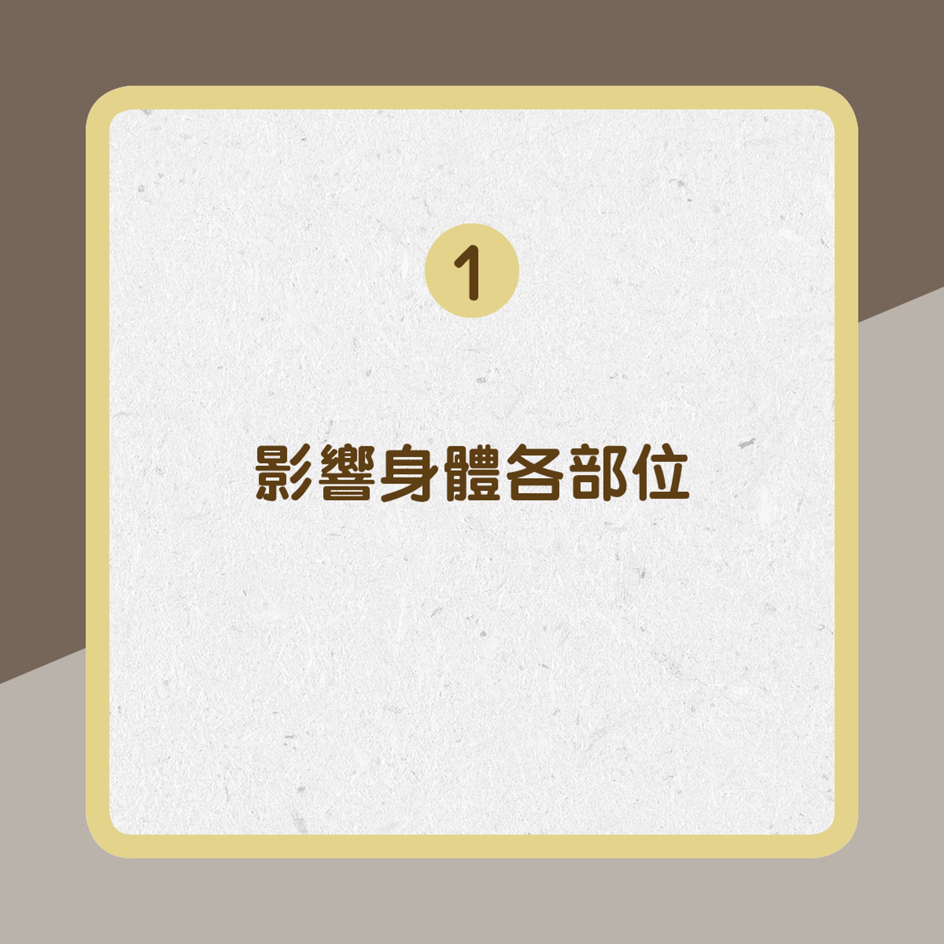 影響身體各部位﹙01製圖﹚ 影響身體各部位﹙01製圖﹚