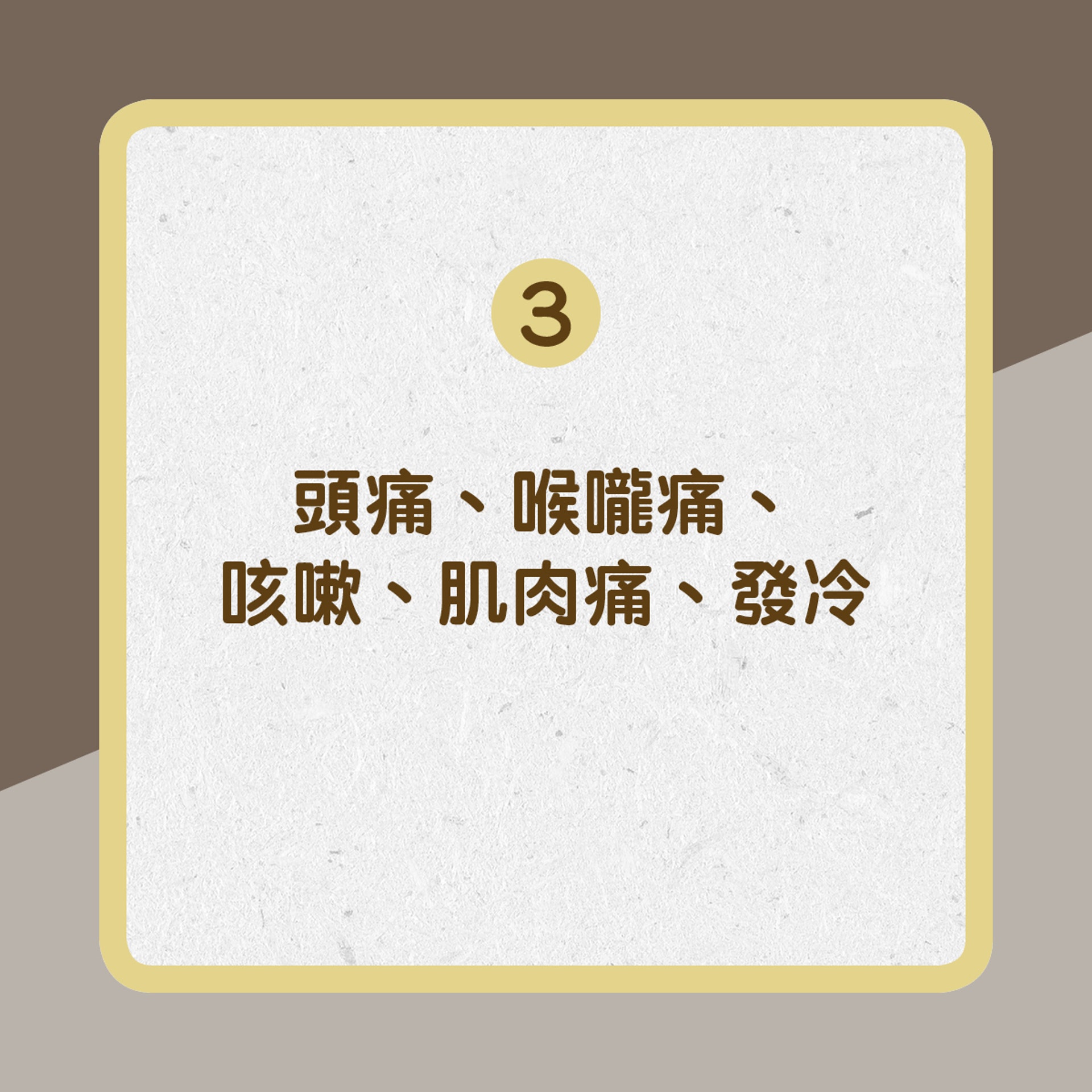 病徵有頭痛、喉嚨痛、咳嗽、肌肉痛、發冷﹙01製圖﹚ 病徵有頭痛、喉嚨痛、咳嗽、肌肉痛、發冷﹙01製圖﹚