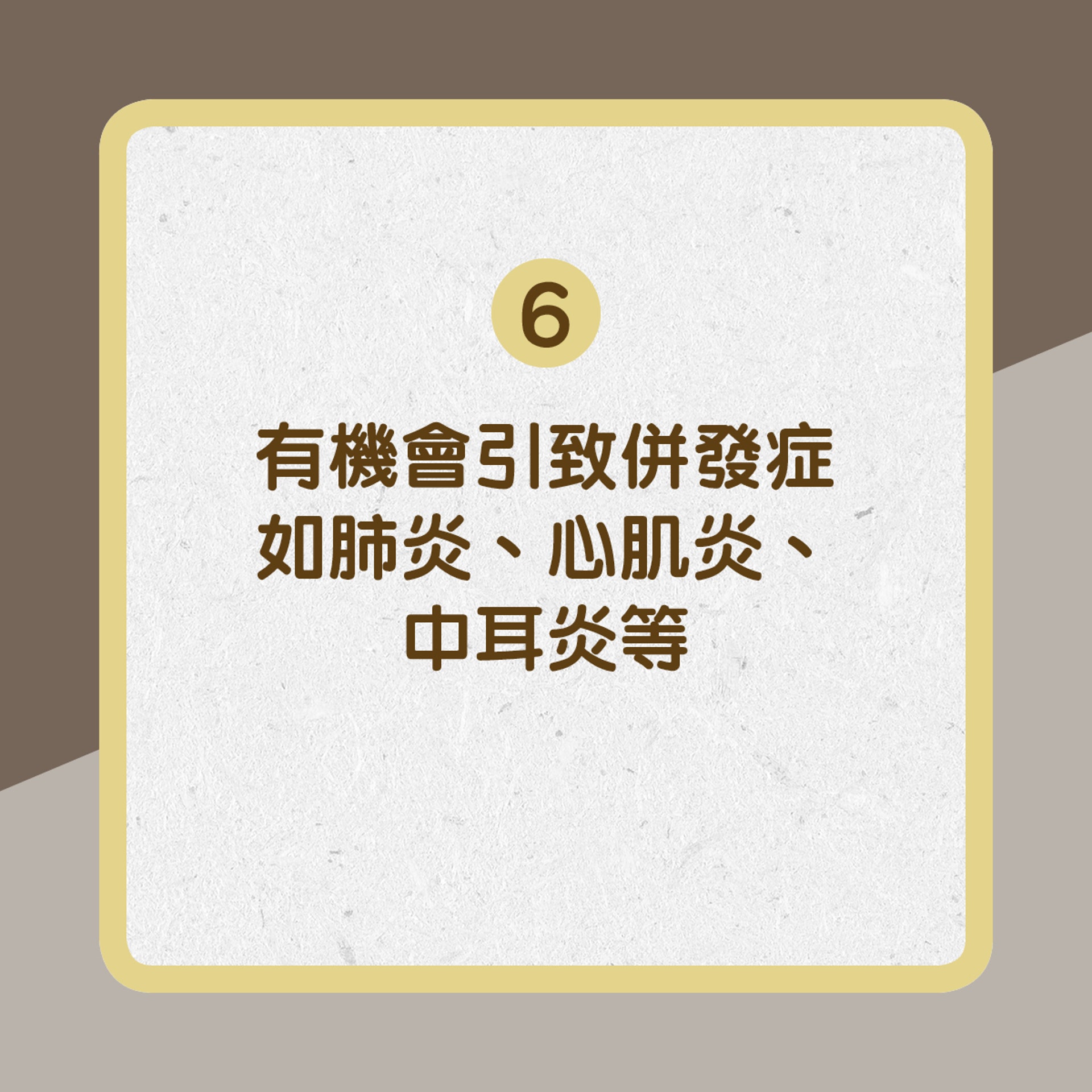有機會引致併發症如肺炎、心肌炎、中耳炎等﹙01製圖﹚ 有機會引致併發症如肺炎、心肌炎、中耳炎等﹙01製圖﹚