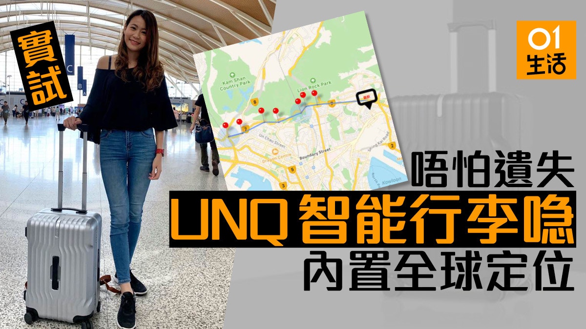【呀脆推介】UNQ智能行李箱實試　可攜登機內置全球定位勁實用