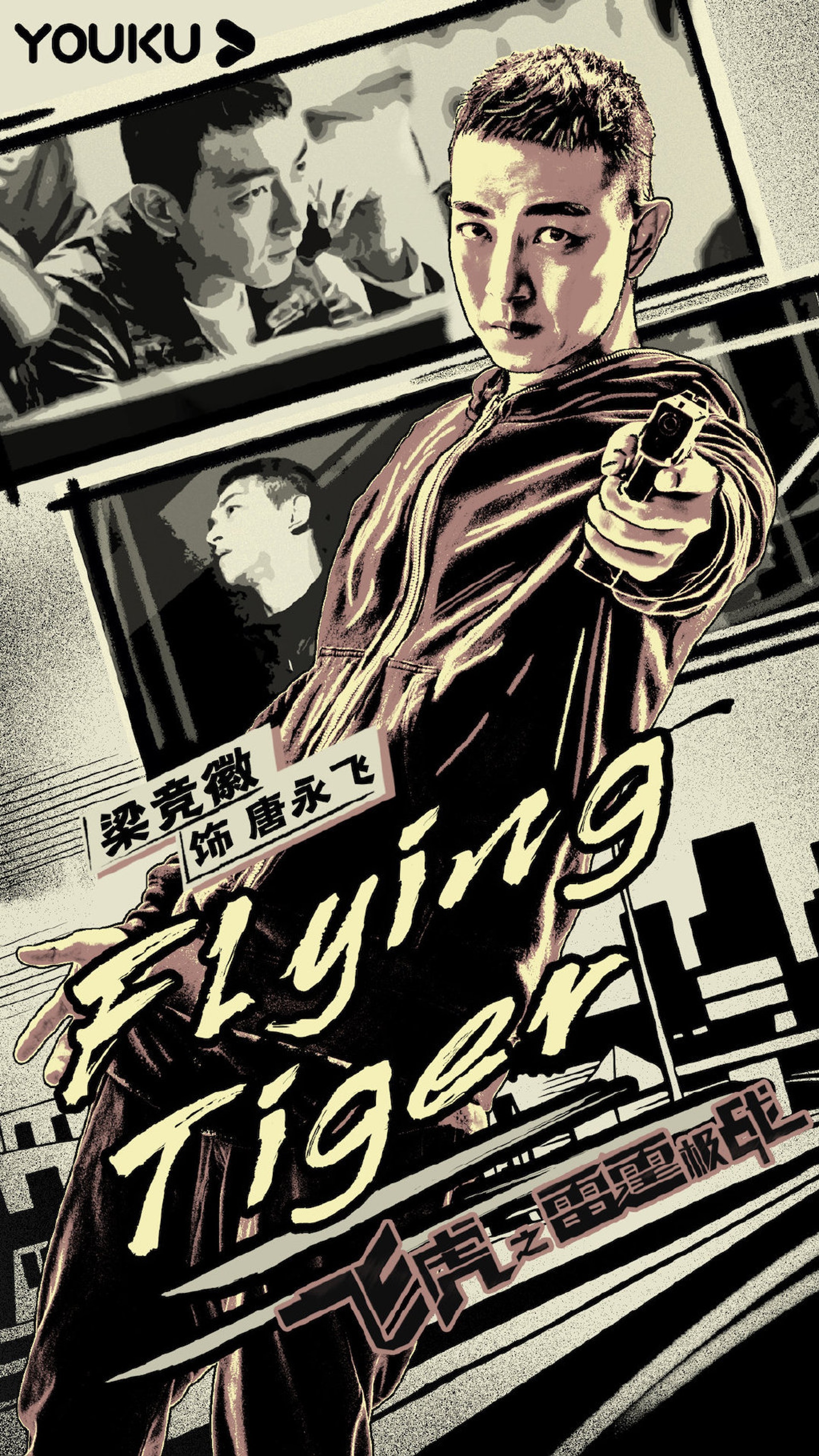 梁競徽飾臥底/黑社會成員。(微博/@飛虎之雷霆極戰) 梁競徽飾臥底/黑社會成員。(微博/@飛虎之雷霆極戰)