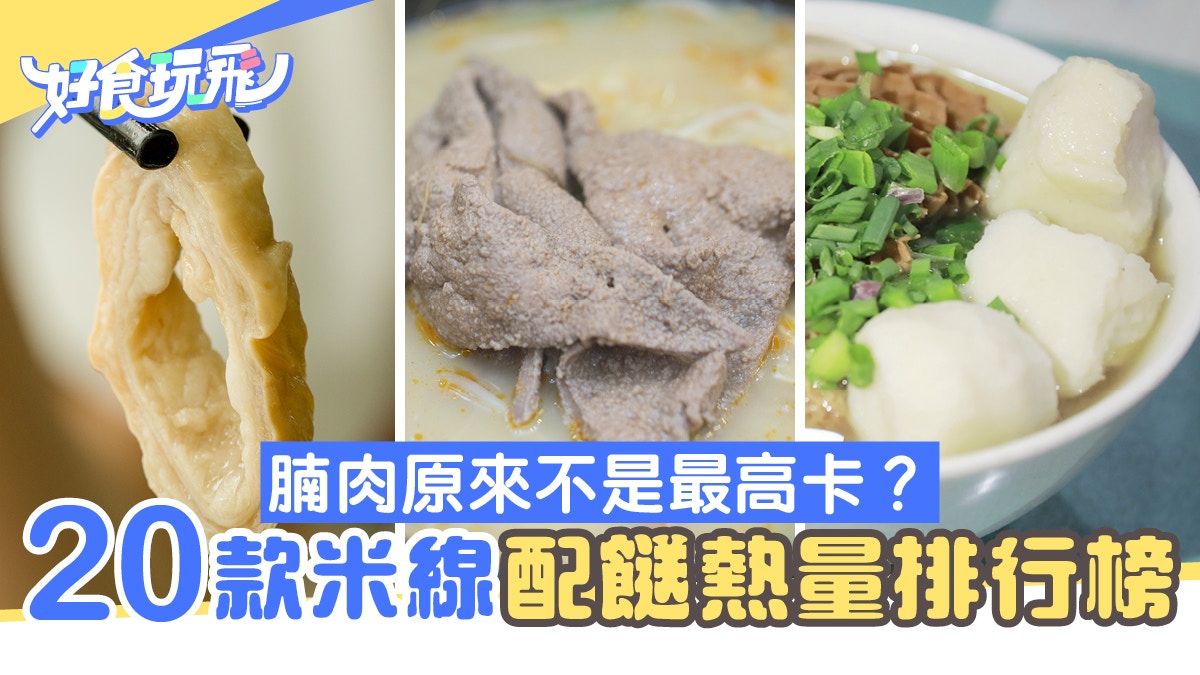 米線配料款卡路里排行榜腩肉竟得第2 營養師教減肥增肌貼士 香港01 食玩買
