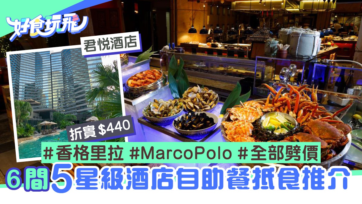 自助餐優惠|13間五星級酒店buffet七折以下劈價君悅買1送1 自助餐優惠|13間五星級酒店Buffet七折以下劈價君悅買1送1