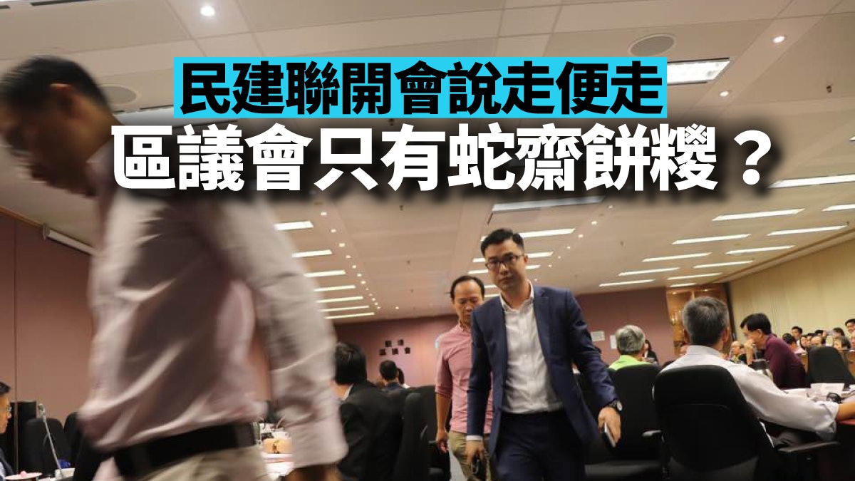 區議會一日兩流會 民建聯牽頭逃避民意? 區議會一日兩流會 民建聯牽頭逃避民意?