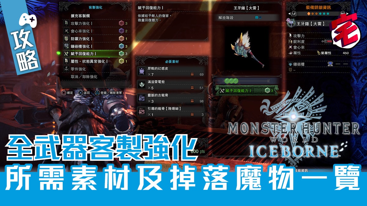 Mhw Iceborne 攻略 全武器客製強化所需素材及掉落魔物一覽