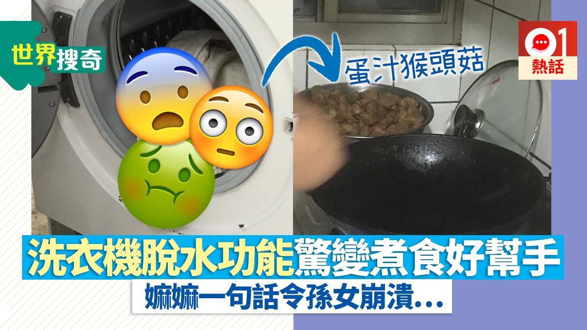 超狂嫲嫲 活用 洗衣機煮飯孫女懷疑人生 我是怎麼活到今天 香港01 熱爆話題