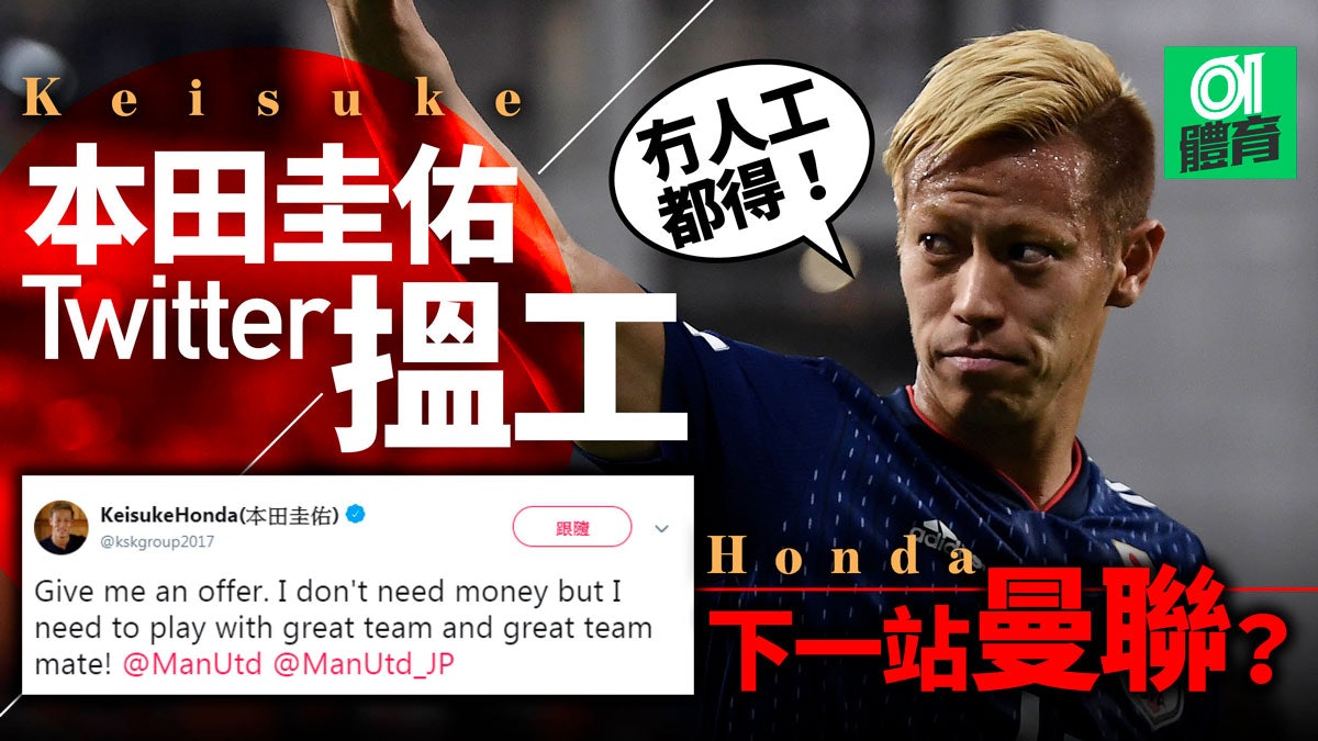 英超 本田圭佑twitter自薦踢曼聯 希望與優秀球員合作 英超 本田圭佑twitter自薦踢曼聯 希望與優秀球員合作