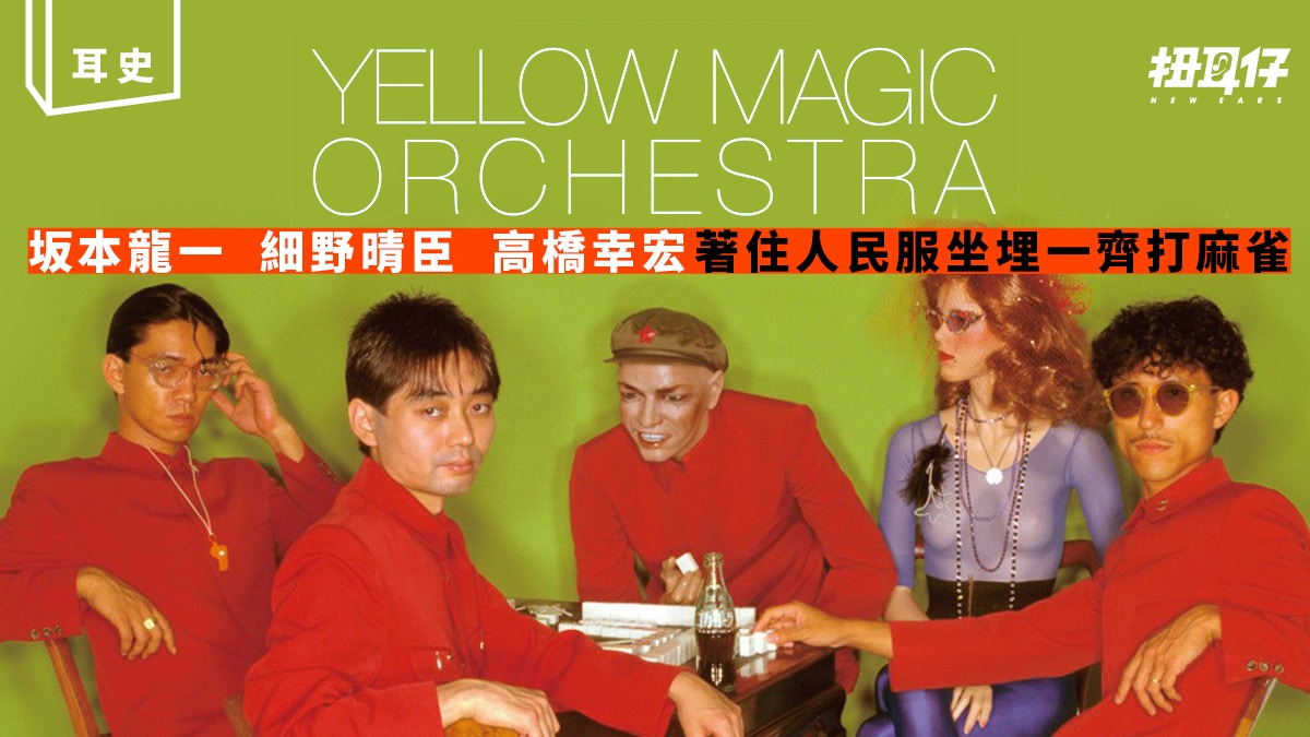 Yellow Magic Orchestra 香港01