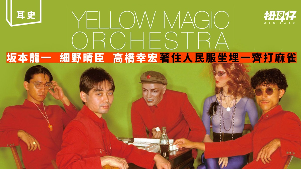 Yellow Magic Orchestra 香港01 Yellow Magic Orchestra 香港01