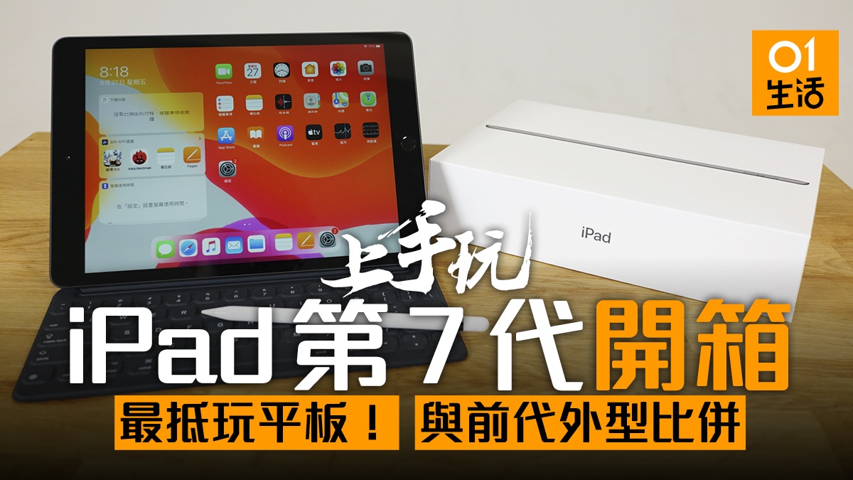 Ipad第7代開箱上手玩 性能不俗 超抵玩 與歷代機款比併