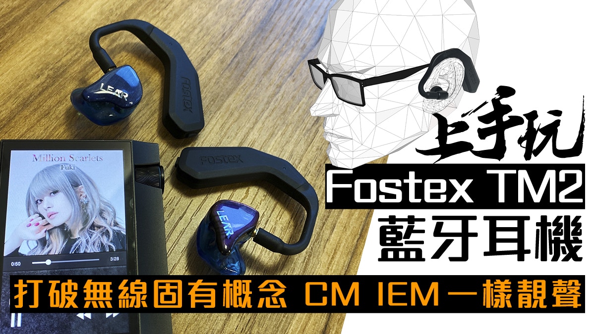 Fostex TM2藍牙「變形金剛」實測令高級CM耳機由有線變真無線