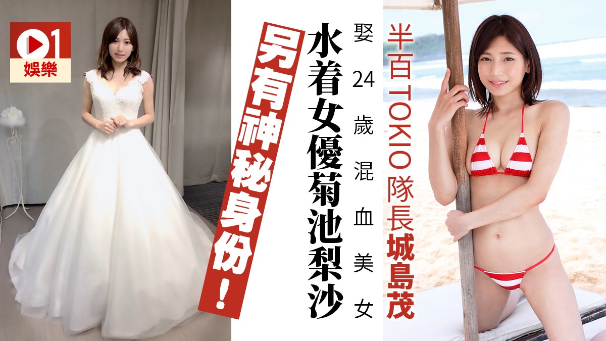 多圖 菊池梨沙嫁tokio隊長城島茂新娘不止寫真偶像咁簡單 香港01 即時娛樂 多圖 菊池梨沙嫁tokio隊長城島茂新娘不止寫真偶像咁簡單 香港01 即時娛樂