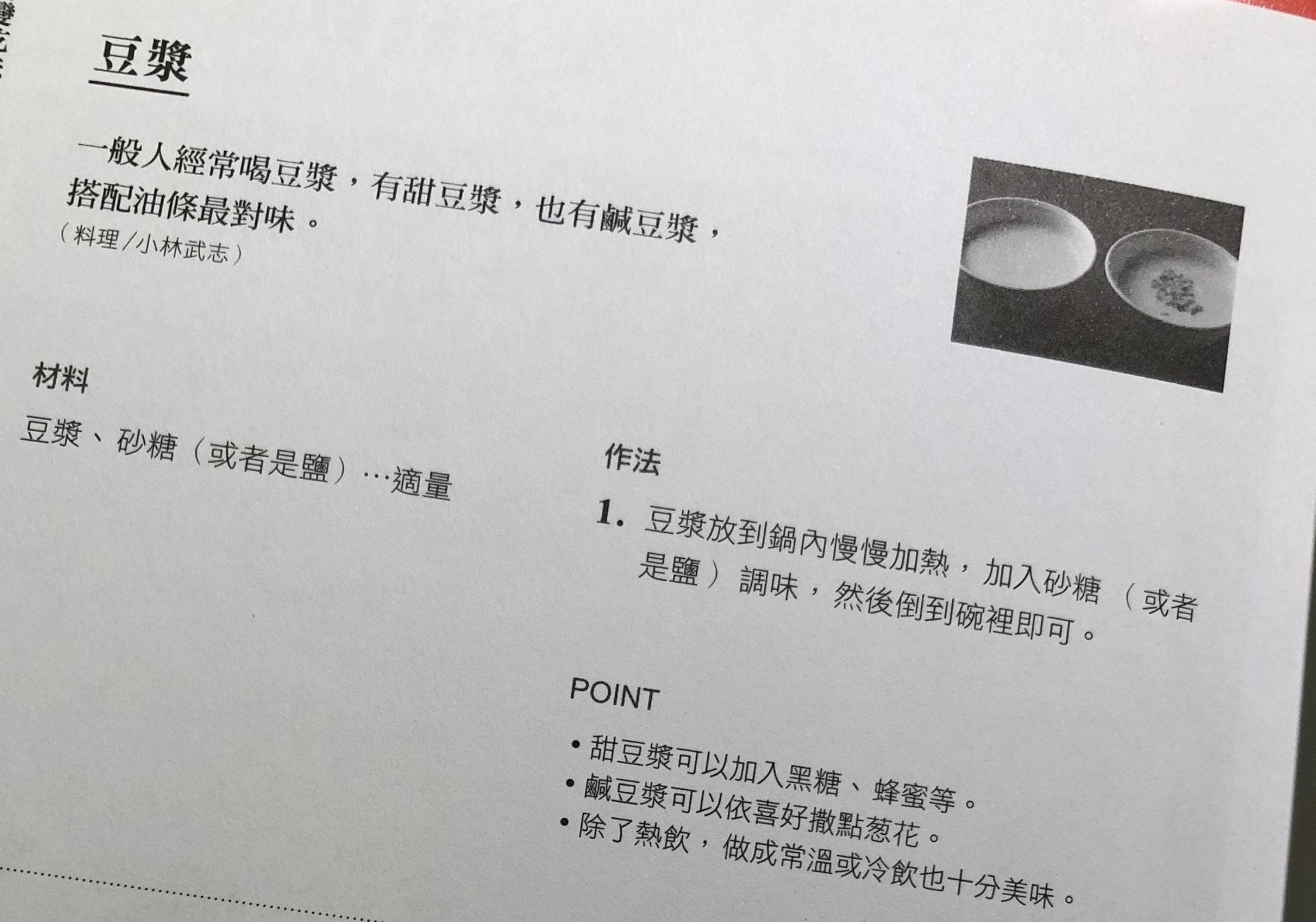 加熱現成豆漿再加糖就行了,完全沒有學到最重要的打豆漿步驟,誠意欠奉吧?真有點搞笑。 加熱現成豆漿再加糖就行了,完全沒有學到最重要的打豆漿步驟,誠意欠奉吧?真有點搞笑。